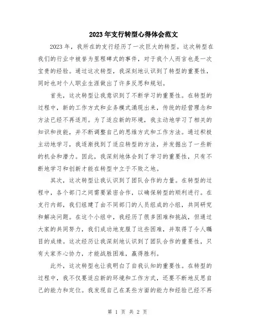 2023年支行转型心得体会范文