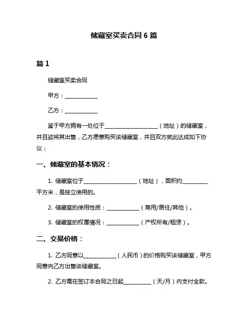 储藏室买卖合同6篇
