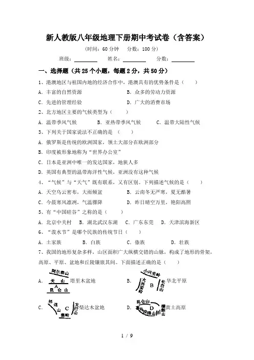 新人教版八年级地理下册期中考试卷(含答案)