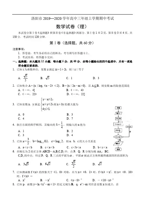 洛阳市2019—2020学年高三上学期期中考试数学试卷(理)及答案