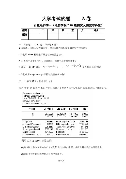 计量经济学_期末考试试卷