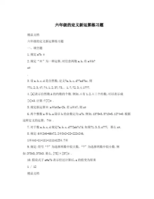 六年级的定义新运算练习题