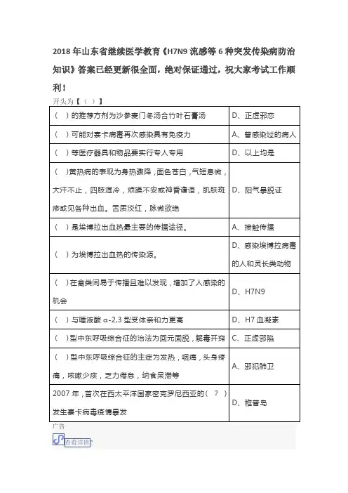 2018H7N9流感等6种重点传染病防治知识继续医学教育公共课程考试答案