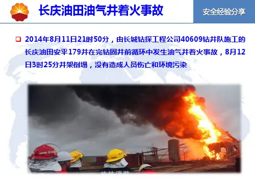 安全经验分享-长庆井喷着火事故