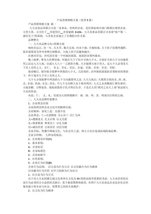 产品营销策略方案(优秀5篇)