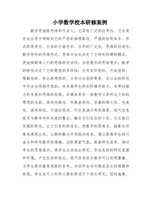 小学数学校本研修案例