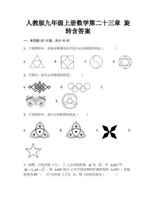 人教版九年级上册数学第二十三章 旋转含答案【及含答案】