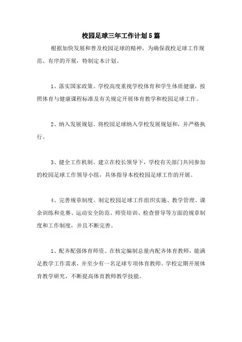 2020年校园足球三年工作计划5篇