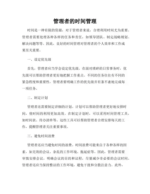 管理者的时间管理