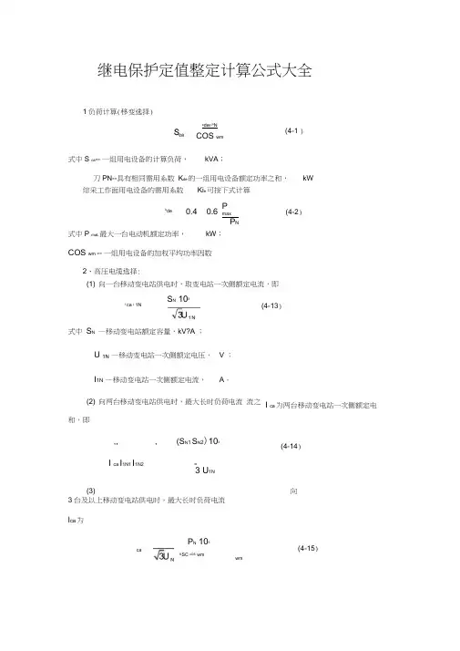 继电保护定值整定计算公式大全()..