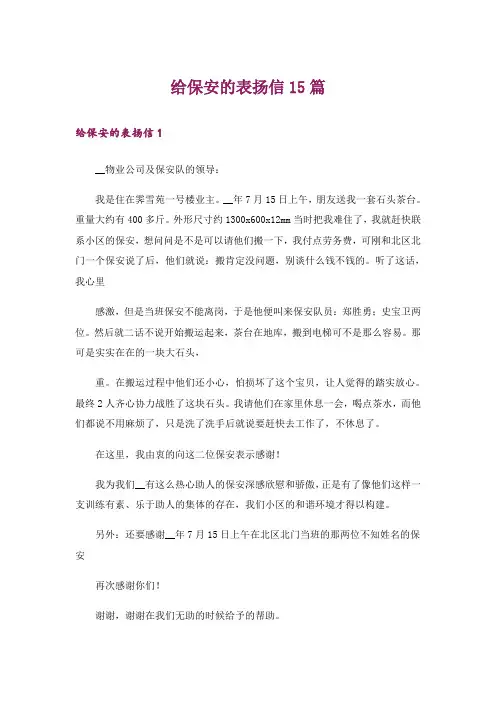 给保安的表扬信15篇