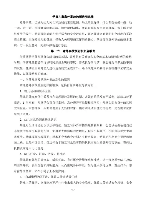 学前儿童意外事故的预防和急救