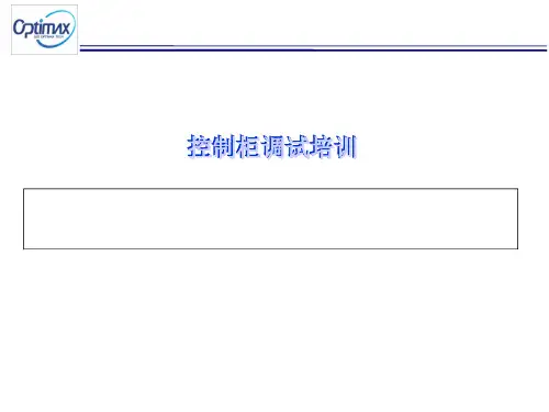 奥的斯电梯调试培训手册