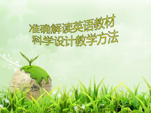 新译林牛津小学英语教师培训讲稿 准确解读小学英语教材与科学进行教学设计