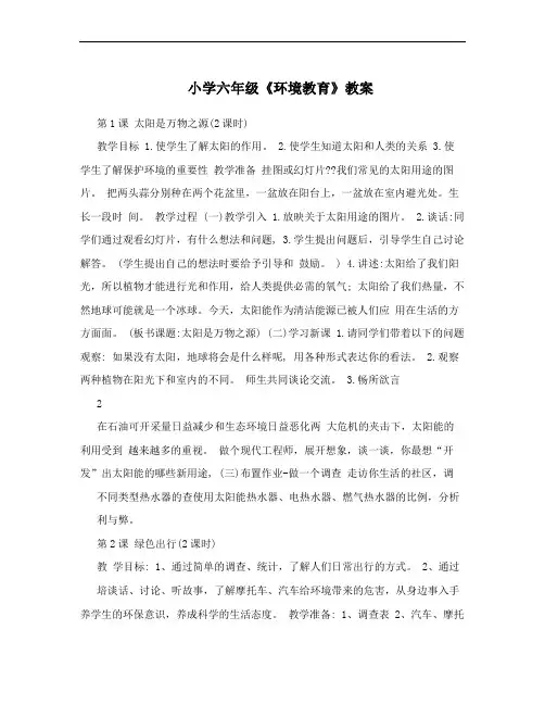 小学六年级《环境教育》教案