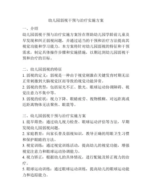 幼儿园弱视干预与治疗实施方案