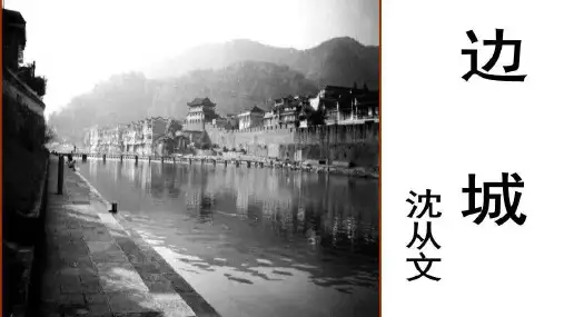 【课后习题】高中语文必修五《3.边城》研讨与练习(含答案)