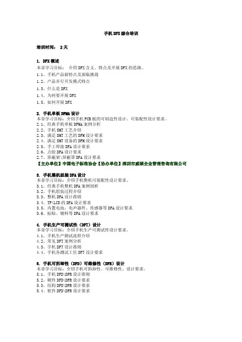 手机DFX(DFA、DFT、DFD、DFR、DFMA)综合培训