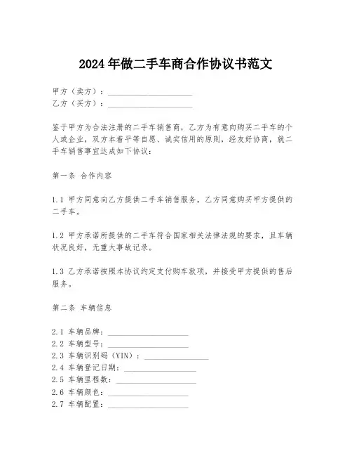 2024年做二手车商合作协议书范文