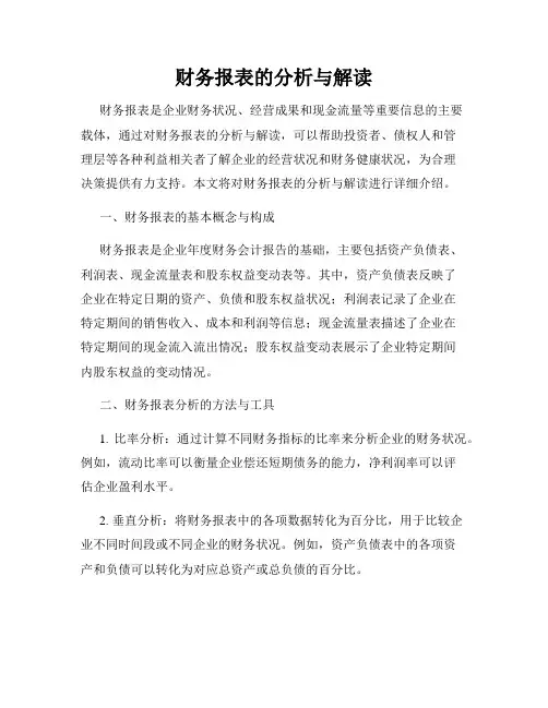 财务报表的分析与解读