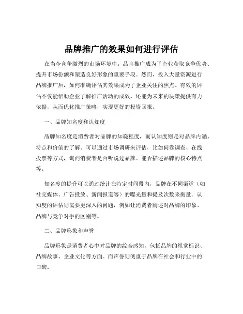品牌推广的效果如何进行评估