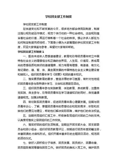 学校团支部工作制度