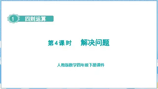 最新人教版数学四年级下册《解决问题》精品教学课件