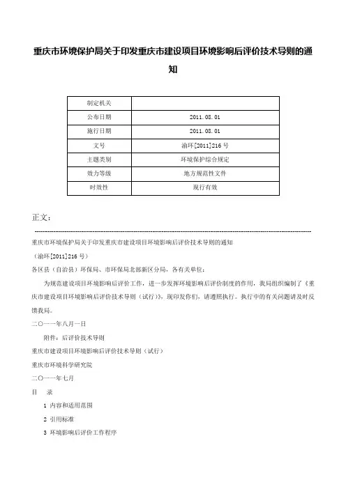 重庆市环境保护局关于印发重庆市建设项目环境影响后评价技术导则的通知-渝环[2011]216号