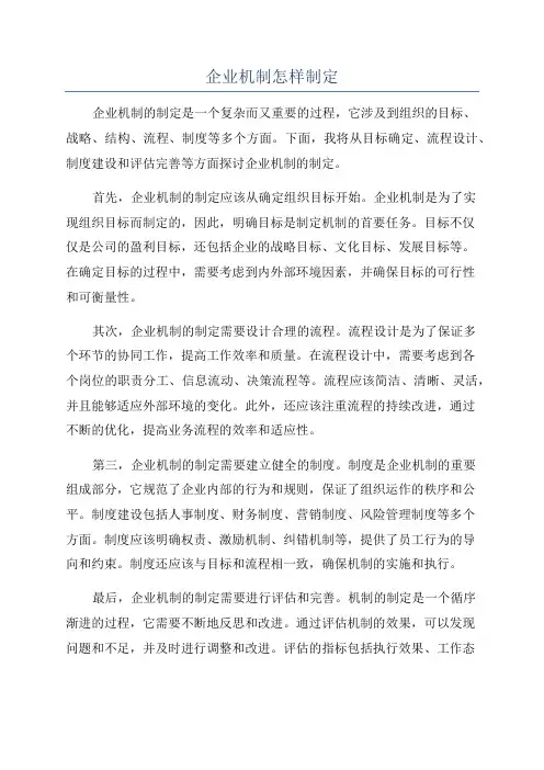 企业机制怎样制定