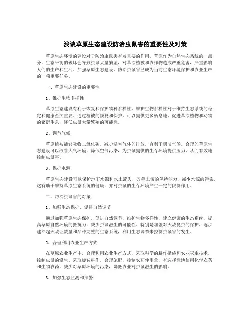 浅谈草原生态建设防治虫鼠害的重要性及对策