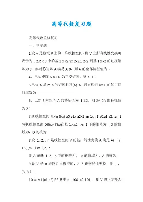 高等代数复习题