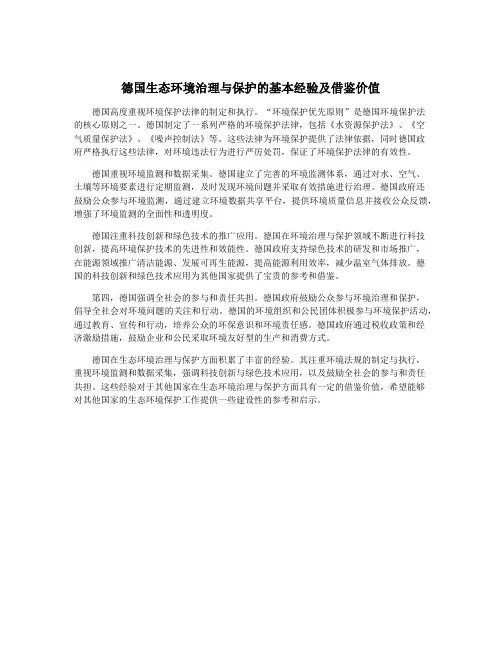 德国生态环境治理与保护的基本经验及借鉴价值
