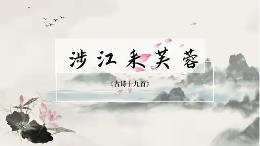 古诗词诵读 《涉江采芙蓉》 课件(共50张PPT)统编版高中语文必修上册