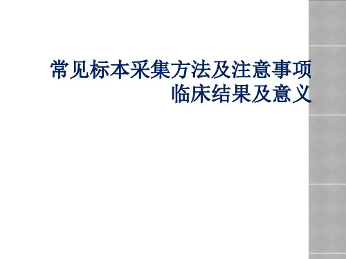 常见标本采集方法及注意事项