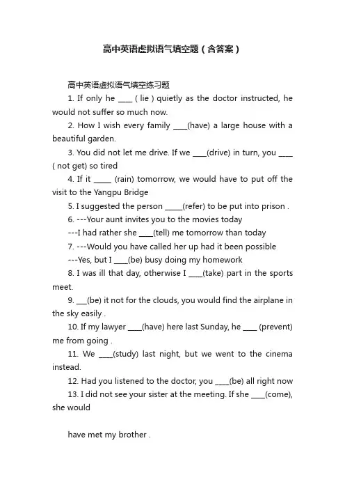 高中英语虚拟语气填空题（含答案）