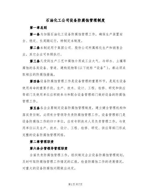 石油化工公司设备防腐蚀管理制度（3篇）