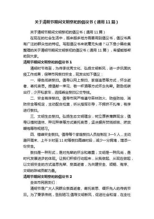 关于清明节期间文明祭祀的倡议书（通用11篇）
