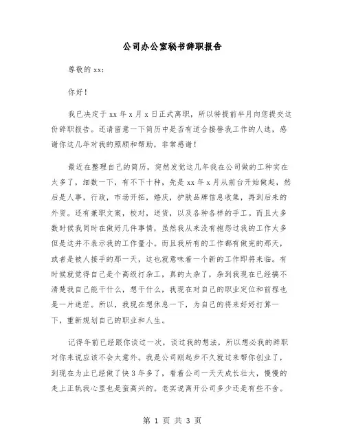 公司办公室秘书辞职报告（2篇）