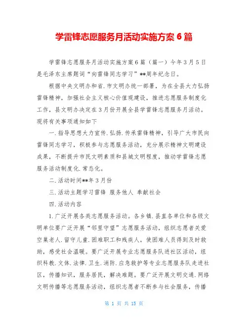 学雷锋志愿服务月活动实施方案6篇