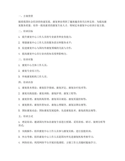 康复中心培训计划方案模板