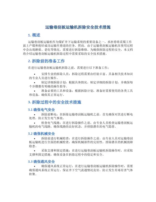 运输巷刮板运输机拆除安全技术措施