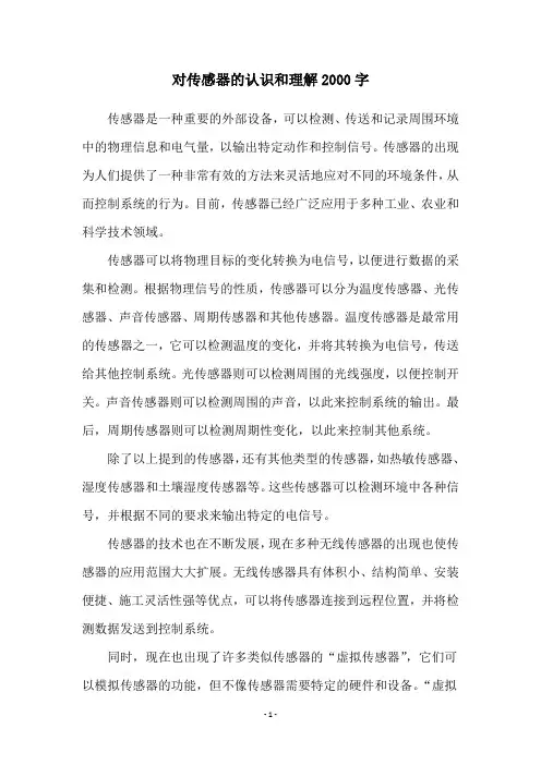 对传感器的认识和理解2000字