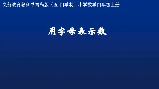 青岛版(五四学制)四年级上册数学用字母表示数(课件)