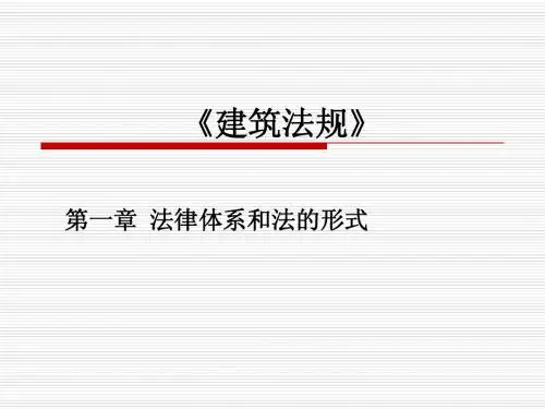 建筑法规课件