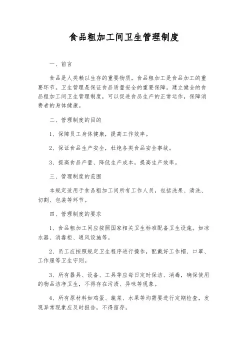 食品粗加工间卫生管理制度