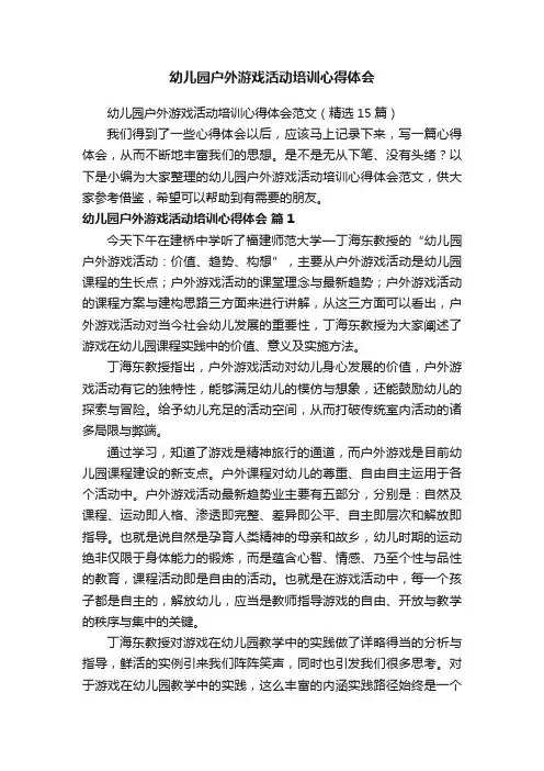 幼儿园户外游戏活动培训心得体会范文（精选15篇）