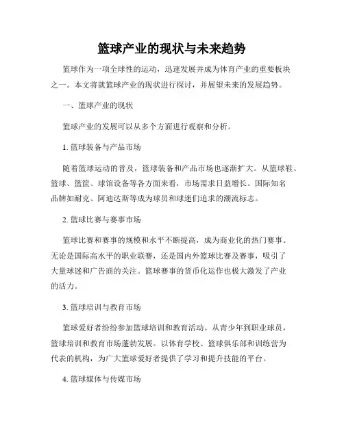 篮球产业的现状与未来趋势