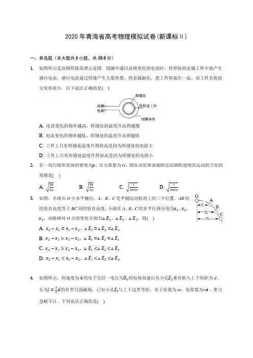 2020年青海省高考物理模拟试卷(新课标Ⅱ)(含答案解析)