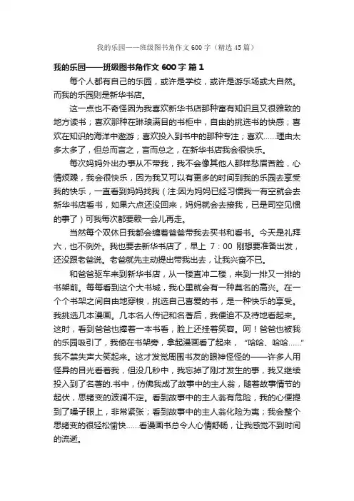 我的乐园——班级图书角作文600字（精选45篇）