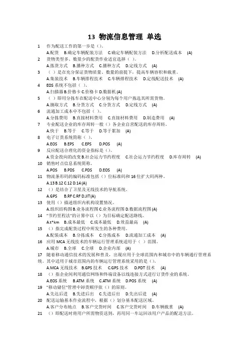 13 物流信息管理 单选